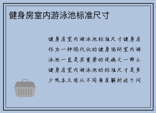 健身房室内游泳池标准尺寸