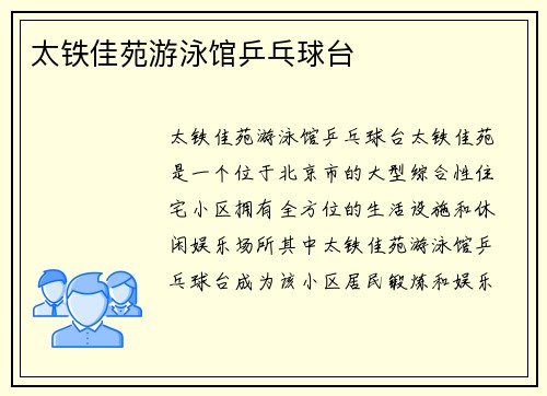太铁佳苑游泳馆乒乓球台
