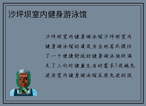 沙坪坝室内健身游泳馆