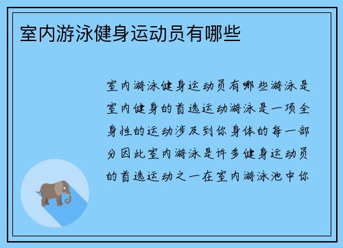 室内游泳健身运动员有哪些