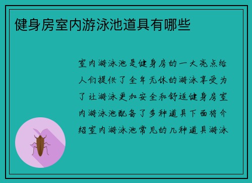 健身房室内游泳池道具有哪些
