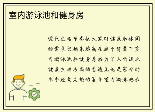 室内游泳池和健身房