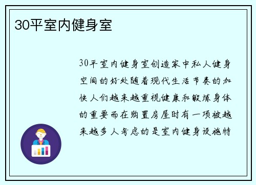 30平室内健身室