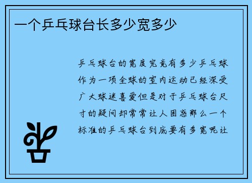 一个乒乓球台长多少宽多少