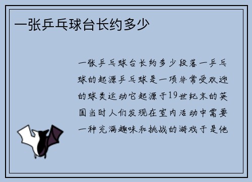一张乒乓球台长约多少