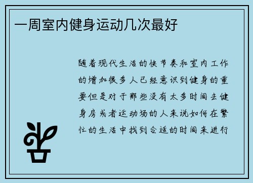 一周室内健身运动几次最好