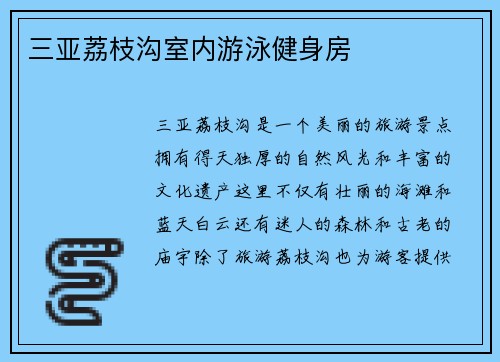 三亚荔枝沟室内游泳健身房