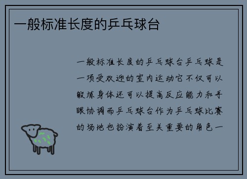 一般标准长度的乒乓球台