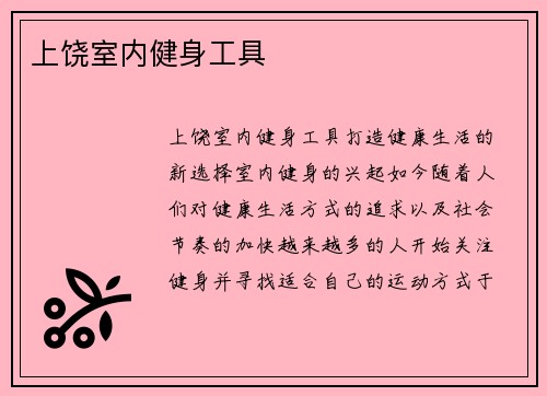 上饶室内健身工具