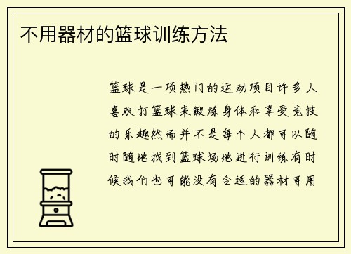 不用器材的篮球训练方法