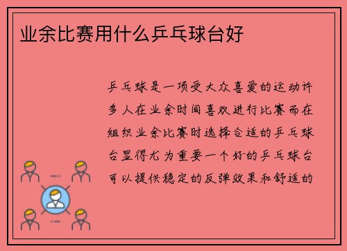业余比赛用什么乒乓球台好