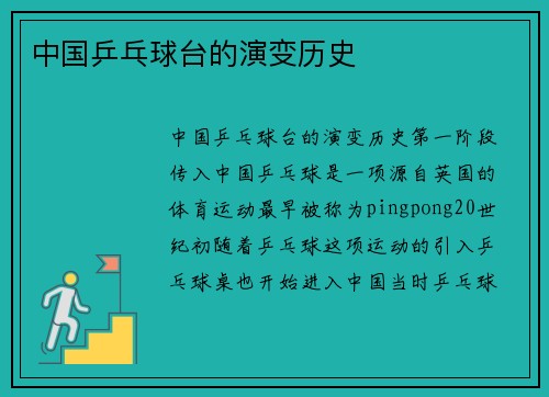 中国乒乓球台的演变历史