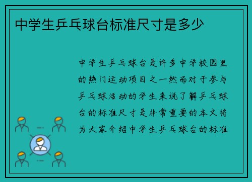 中学生乒乓球台标准尺寸是多少