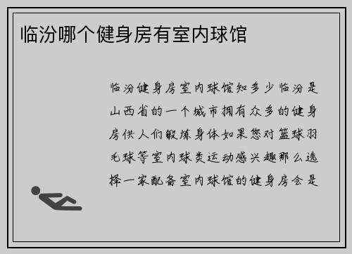 临汾哪个健身房有室内球馆