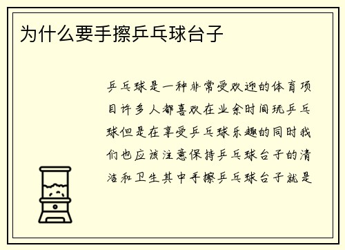 为什么要手擦乒乓球台子