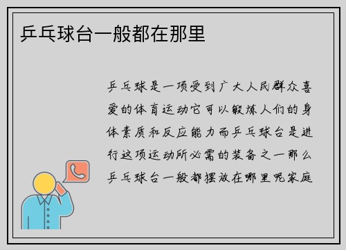 乒乓球台一般都在那里