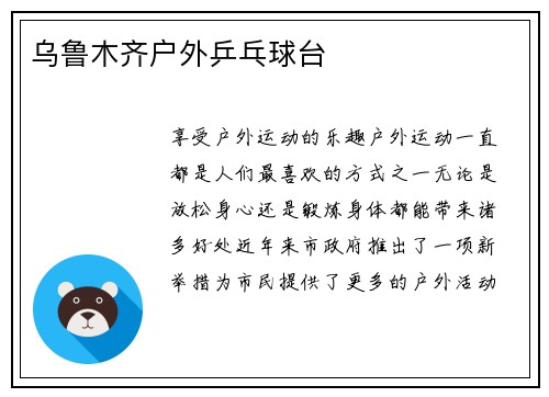 乌鲁木齐户外乒乓球台