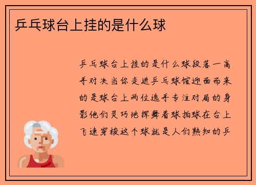 乒乓球台上挂的是什么球