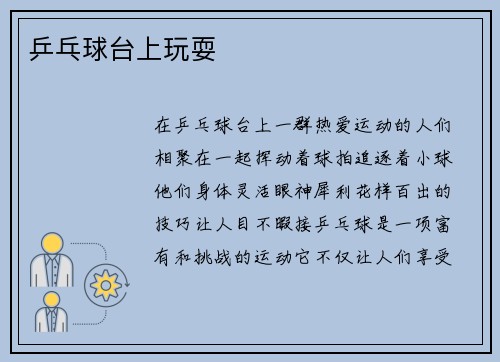 乒乓球台上玩耍