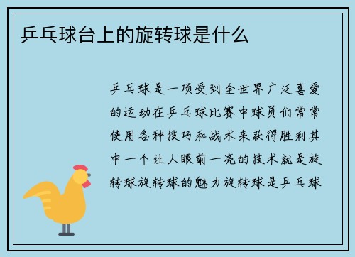 乒乓球台上的旋转球是什么