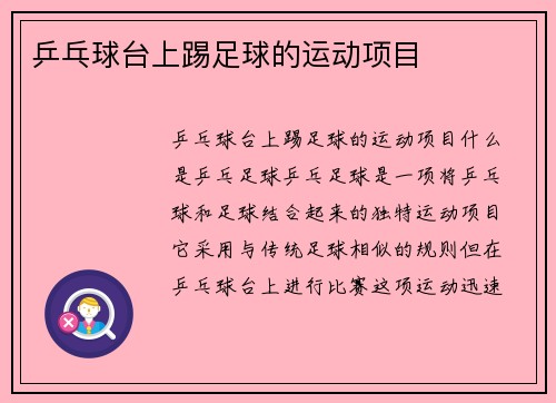 乒乓球台上踢足球的运动项目