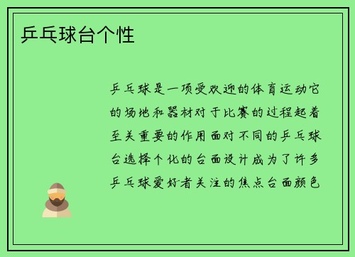 乒乓球台个性
