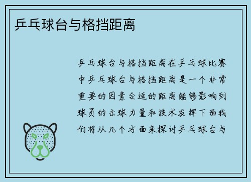 乒乓球台与格挡距离