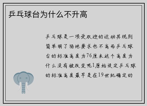 乒乓球台为什么不升高