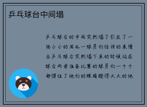 乒乓球台中间塌