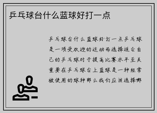 乒乓球台什么蓝球好打一点