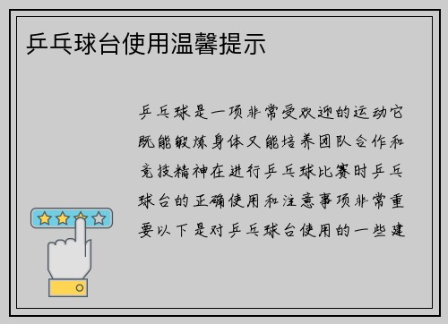 乒乓球台使用温馨提示