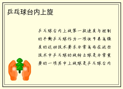 乒乓球台内上旋