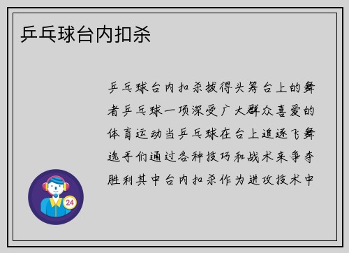 乒乓球台内扣杀