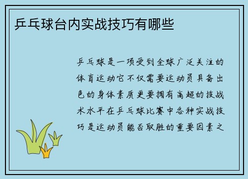 乒乓球台内实战技巧有哪些