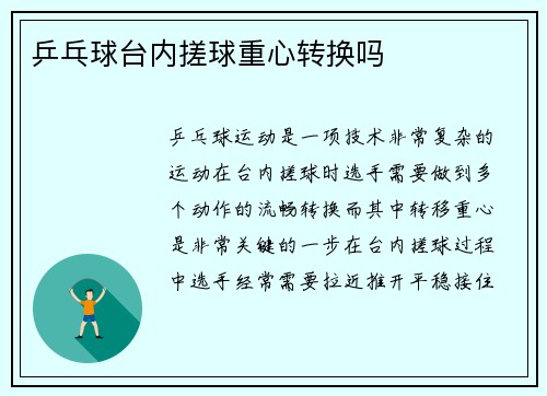 乒乓球台内搓球重心转换吗