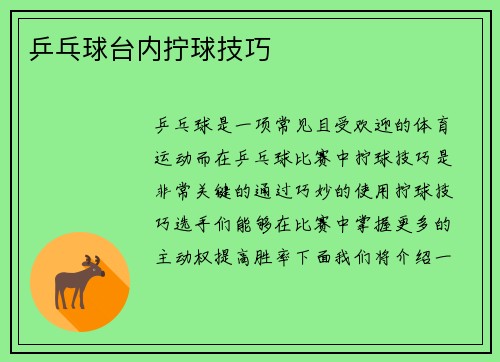 乒乓球台内拧球技巧