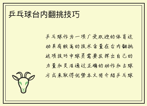 乒乓球台内翻挑技巧