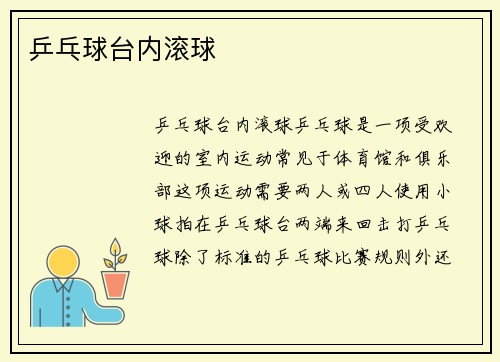 乒乓球台内滚球