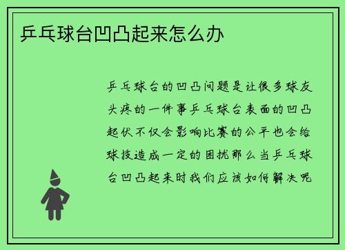 乒乓球台凹凸起来怎么办