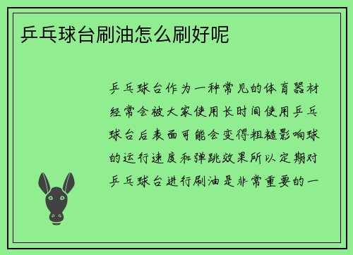乒乓球台刷油怎么刷好呢