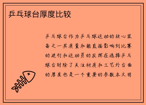 乒乓球台厚度比较