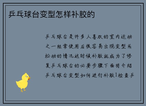 乒乓球台变型怎样补胶的