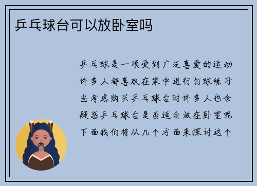 乒乓球台可以放卧室吗
