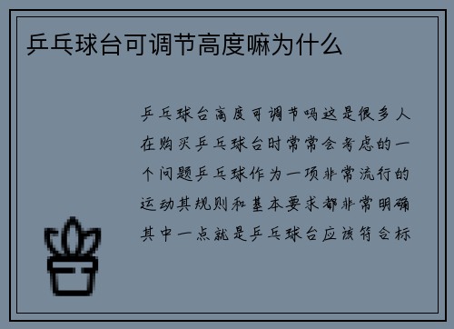 乒乓球台可调节高度嘛为什么