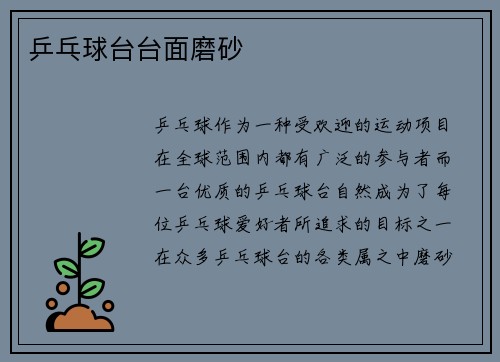 乒乓球台台面磨砂
