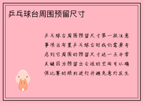 乒乓球台周围预留尺寸