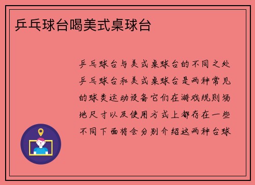 乒乓球台喝美式桌球台