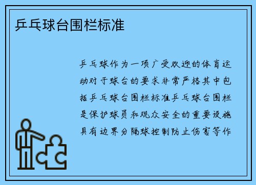 乒乓球台围栏标准