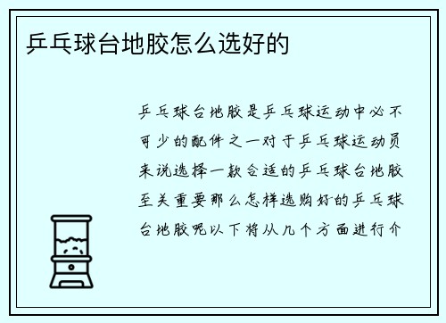 乒乓球台地胶怎么选好的