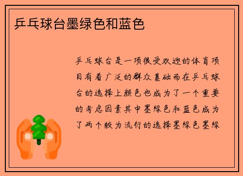 乒乓球台墨绿色和蓝色